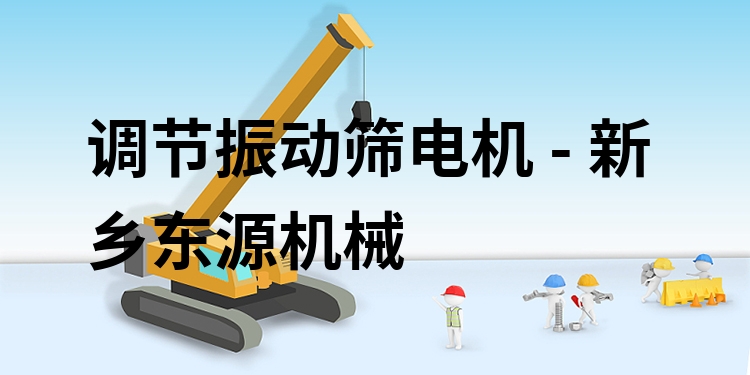 調(diào)節(jié)振動篩電機 - 新鄉(xiāng)東源機械