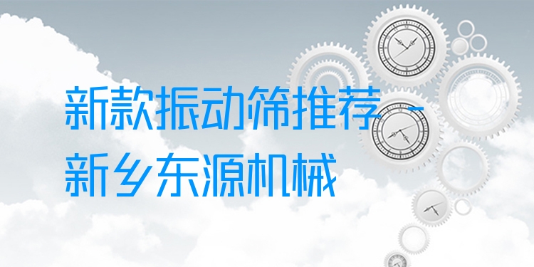 新款振動篩推薦 - 新鄉(xiāng)東源機(jī)械