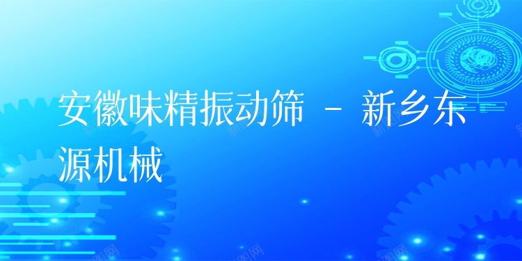 安徽味精振動篩 - 新鄉(xiāng)東源機械