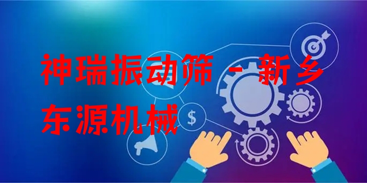 神瑞振動篩 - 新鄉(xiāng)東源機(jī)械