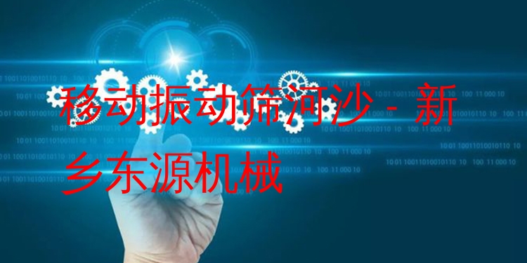 移動振動篩河沙 - 新鄉(xiāng)東源機(jī)械
